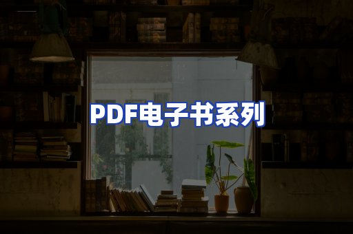 PDF电子书系列